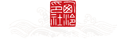 会泉流芳