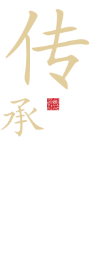 会泉流芳