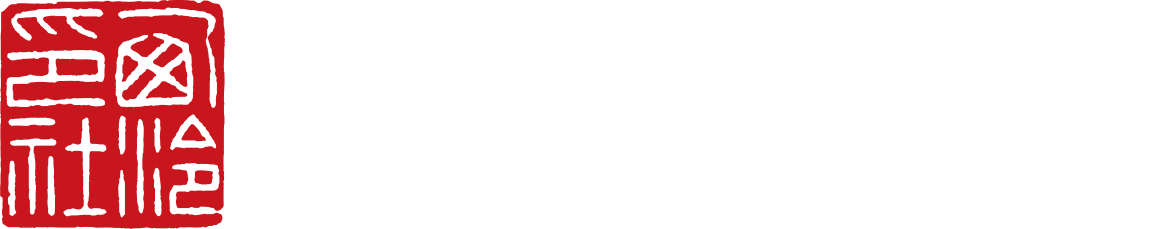 会泉流芳